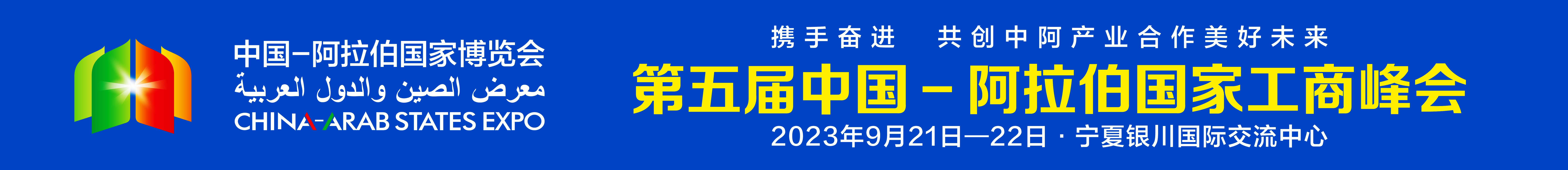 五屆工商峰會